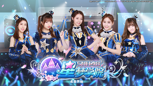 《星梦学院》首测获好评SNH48粉丝赞“偶像超还原”_游戏资讯-游民部落(gamecolg.com)