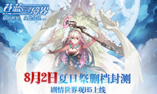 《苍蓝境界》世界观H5上线夏日祭福利提前曝光