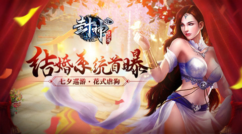 喜迎七夕贪玩《封神妲己传》结婚系统首次曝光_游戏资讯-游民部落(gamecolg.com)
