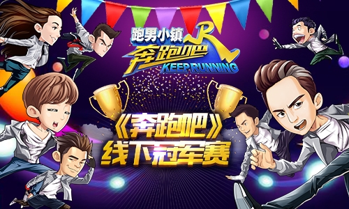 《奔跑吧》手游迎来电竞时代首个线下赛落户石家庄_游戏资讯-游民部落(gamecolg.com)