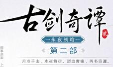 《古剑奇谭二》官方游戏剧情小说第二部今日正式上市