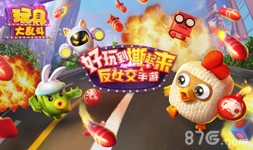 魔性十足《玩具大乱斗》特色评语盘点_游戏资讯-游民部落(gamecolg.com)