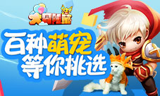 《大冒险家》手游百种萌宠等你挑选!