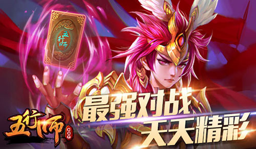 最强对战《五行师》来一场说战就战的对抗赛_游戏资讯-游民部落(gamecolg.com)