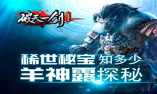 稀世秘宝知多少《破天一剑》手游羊神露探秘