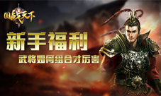 新手福利来了《国战天下》武将如何组合才厉害