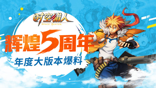 辉煌5周年《时空猎人》周年庆年度大版本大爆料_游戏资讯-游民部落(gamecolg.com)