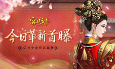 玩友时代革新力作《宫廷计》手游今日首曝