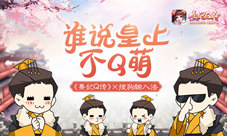 《熹妃Q传》搜狗输入法谁说皇帝不Q萌