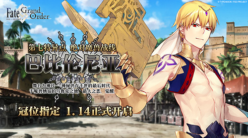 巴比伦尼亚《FGO》第七章开幕绝对魔兽战线_游戏资讯-游民部落(gamecolg.com)