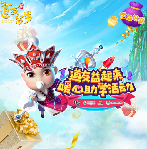 周年益一起《道友请留步》西行献爱心_游戏资讯-游民部落(gamecolg.com)