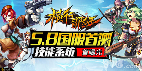 《横行冒险王》特色技能曝光国服首测5月8闪耀开启_游戏资讯-游民部落(gamecolg.com)