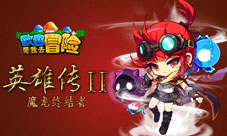 《欧巴带我去冒险》英雄机器人伊娃来袭终结黑暗