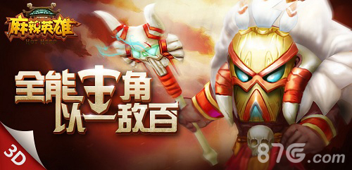 麻辣英雄主角技能大解析能进能退真乃神器_游戏资讯-游民部落(gamecolg.com)