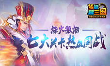 梦梦爱三国手游全新英雄传说关卡震撼开启