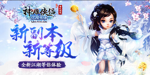 《神雕侠侣》资料片“风陵夜话”一改江湖格局_游戏资讯-游民部落(gamecolg.com)