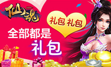 《仙魂》周年庆推越狱新版狂扫过万豪礼