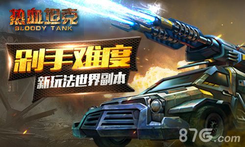 剁手难度《热血坦克》世界副本正常人玩不了_游戏资讯-游民部落(gamecolg.com)