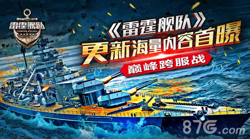 巅峰跨服战《雷霆舰队》更新海量内容首曝_游戏资讯-游民部落(gamecolg.com)