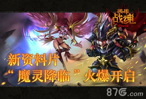 《英雄战魂》全新资料片“魔灵降临”火爆开启_游戏资讯-游民部落(gamecolg.com)