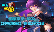 全面反击8090《神玉三国》新年行大运