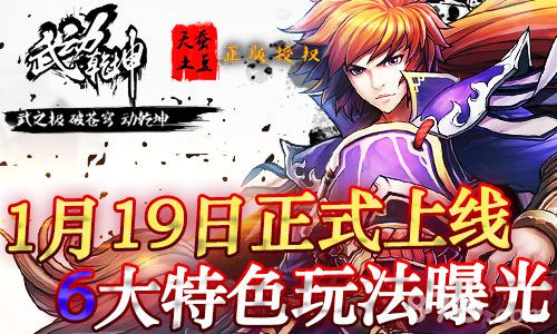 1月19日全平台上线《武动乾坤》6大特色玩法曝光_游戏资讯-游民部落(gamecolg.com)