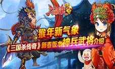 猴年新气象《三国杀传奇》新春版本S级神兵登场