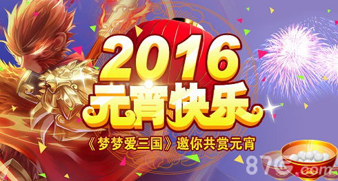 煮汤圆咯《梦梦爱三国》邀你共赏元宵_游戏资讯-游民部落(gamecolg.com)