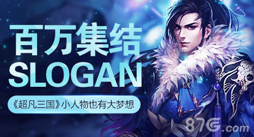 小人物也有大梦想《超凡三国》百万集结slogan_游戏资讯-游民部落(gamecolg.com)