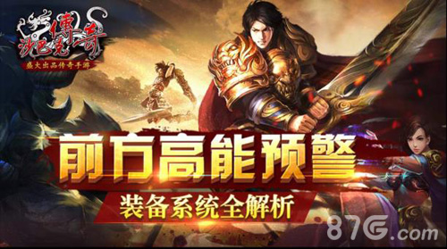 前方高能预警《沙巴克传奇》装备系统全解析_游戏资讯-游民部落(gamecolg.com)