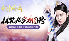 林允儿实力圈粉《武神赵子龙》手游二测超火爆