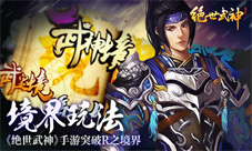 《绝世武神》手游境界玩法突破R之境界