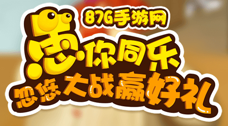 87G愚人节活动大奖正式公布点击领奖啦_游戏资讯-游民部落(gamecolg.com)