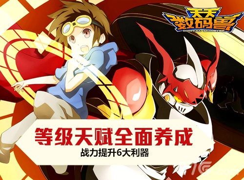 全民战斗爆表《天天数码兽》之养成利器_游戏资讯-游民部落(gamecolg.com)