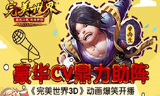 豪华CV鼎力助阵《完美世界3D》动画爆笑开播