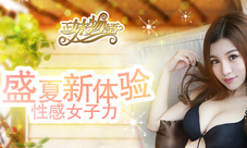 夏日の女子力《正妹物语》清凉萌妹更新季