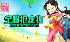 全服抢宠物《甜心格格》手游宠物大作战介绍