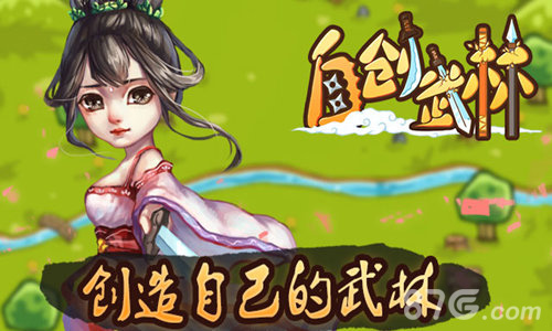 武侠手游《自创武林》即将开掀一场江湖恩怨厮杀_游戏资讯-游民部落(gamecolg.com)