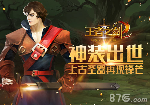 蓝港《王者之剑2》神装出世上古圣器再现锋芒_游戏资讯-游民部落(gamecolg.com)