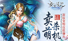 卖萌杀机9377《女王号令》新版宠物技能曝光