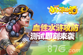 108好汉集聚《小小梁山泊》来了!_游戏资讯-游民部落(gamecolg.com)