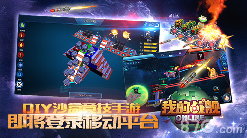 DIY沙盒竞技手游《我的战舰》即将登录移动平台_游戏资讯-游民部落(gamecolg.com)