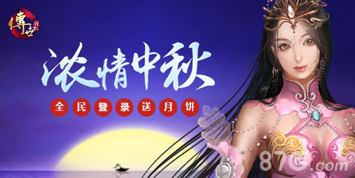 浓情中秋《传世挂机》9级宝石馅月饼欢腾上线_游戏资讯-游民部落(gamecolg.com)