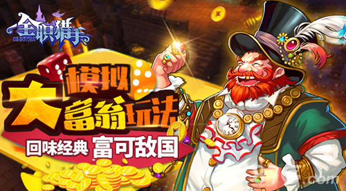 全职猎手加入大富翁玩法回味经典富可敌国_游戏资讯-游民部落(gamecolg.com)