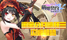 《萌娘契约》时崎狂三闪亮登场影萌大陆新花样