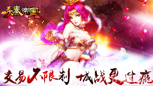 《大秦帝国OL》iOS即将上线全新玩法畅爽来袭_游戏资讯-游民部落(gamecolg.com)
