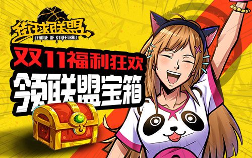 《街球联盟》新玩法“大师赛”上线双11福利狂欢_游戏资讯-游民部落(gamecolg.com)