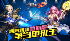 争当《君王3D》单挑王漂亮软妹随你虐
