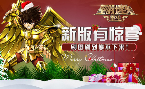 《圣斗士星矢：重生》圣诞脱单季新版上线福利爆多_游戏资讯-游民部落(gamecolg.com)