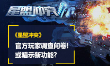 《星盟冲突》官方玩家调查问卷或暗示新功能